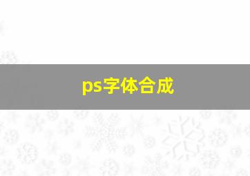 ps字体合成