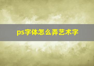 ps字体怎么弄艺术字