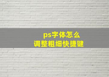 ps字体怎么调整粗细快捷键