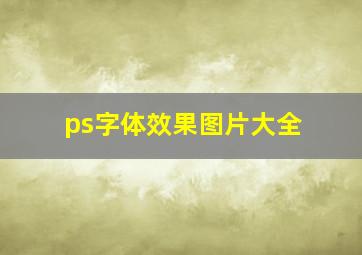 ps字体效果图片大全