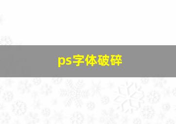 ps字体破碎