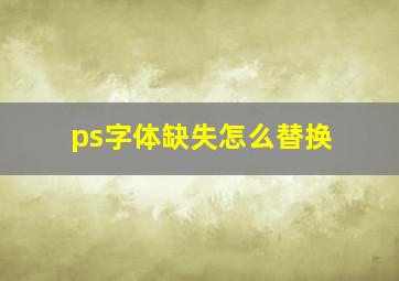 ps字体缺失怎么替换