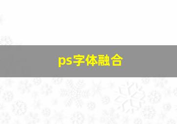 ps字体融合