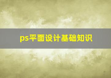 ps平面设计基础知识