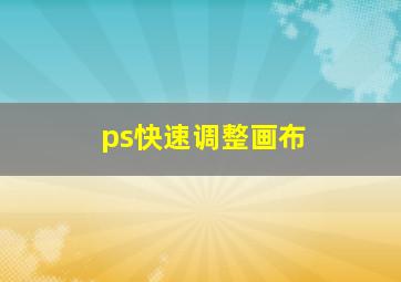 ps快速调整画布