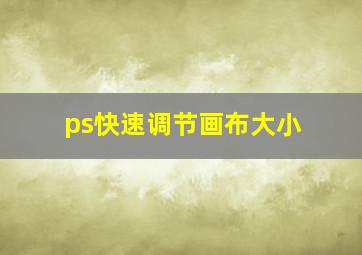 ps快速调节画布大小