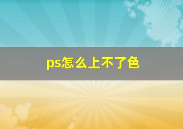 ps怎么上不了色