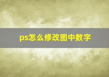 ps怎么修改图中数字