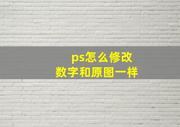 ps怎么修改数字和原图一样