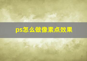 ps怎么做像素点效果