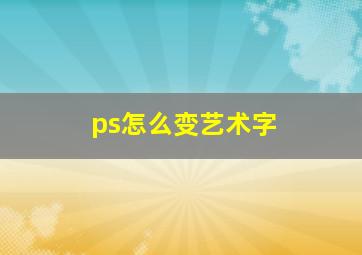 ps怎么变艺术字