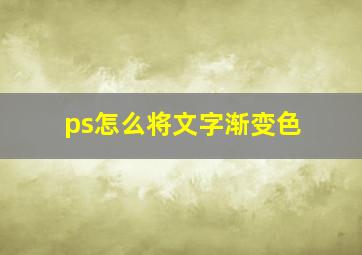 ps怎么将文字渐变色