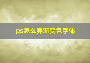 ps怎么弄渐变色字体