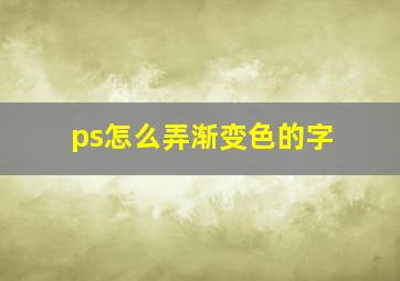 ps怎么弄渐变色的字