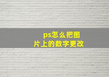 ps怎么把图片上的数字更改