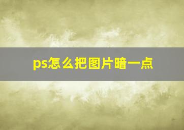 ps怎么把图片暗一点