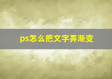 ps怎么把文字弄渐变