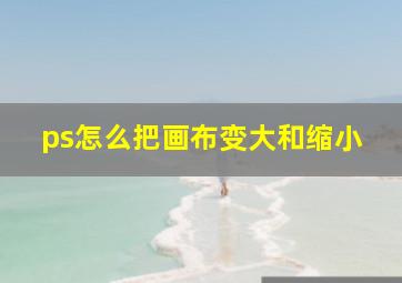 ps怎么把画布变大和缩小