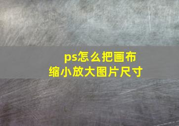 ps怎么把画布缩小放大图片尺寸