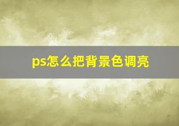 ps怎么把背景色调亮