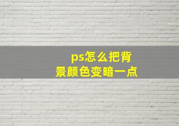 ps怎么把背景颜色变暗一点