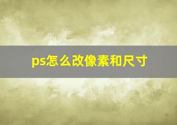 ps怎么改像素和尺寸