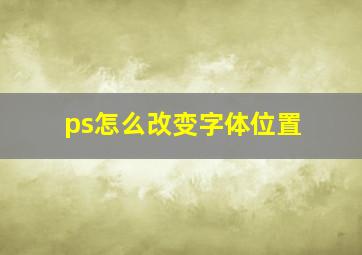 ps怎么改变字体位置