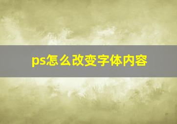 ps怎么改变字体内容