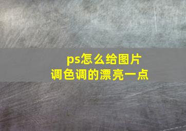 ps怎么给图片调色调的漂亮一点