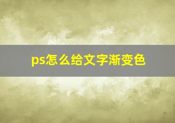 ps怎么给文字渐变色