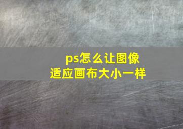 ps怎么让图像适应画布大小一样