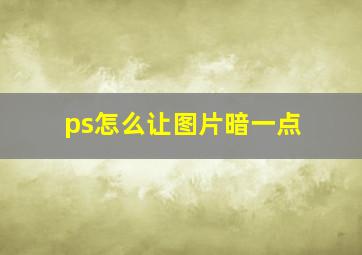 ps怎么让图片暗一点