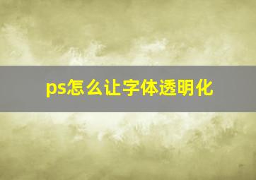 ps怎么让字体透明化