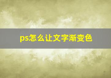 ps怎么让文字渐变色