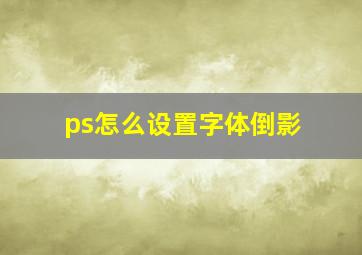 ps怎么设置字体倒影