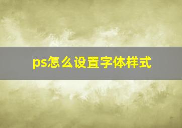 ps怎么设置字体样式