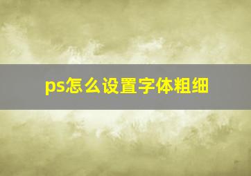 ps怎么设置字体粗细