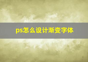 ps怎么设计渐变字体