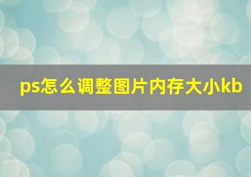 ps怎么调整图片内存大小kb