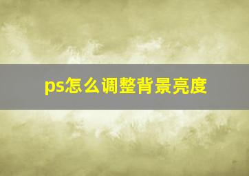 ps怎么调整背景亮度