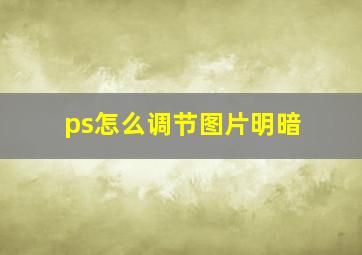 ps怎么调节图片明暗