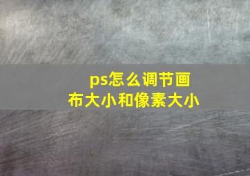 ps怎么调节画布大小和像素大小