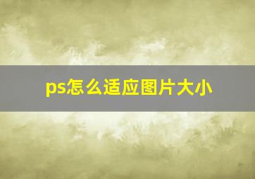 ps怎么适应图片大小