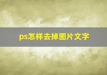 ps怎样去掉图片文字