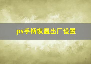 ps手柄恢复出厂设置