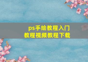 ps手绘教程入门教程视频教程下载