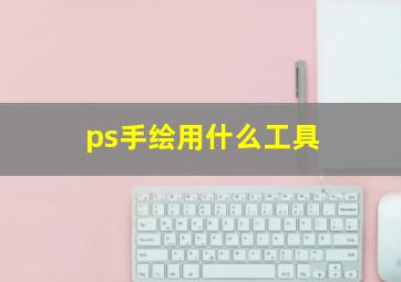 ps手绘用什么工具