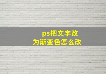 ps把文字改为渐变色怎么改