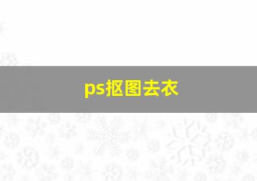 ps抠图去衣