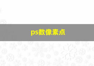 ps数像素点